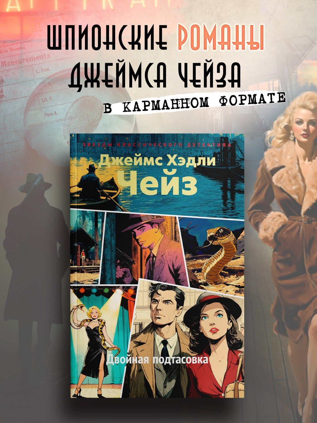 Джеймс Чейз: Двойная подтасовка