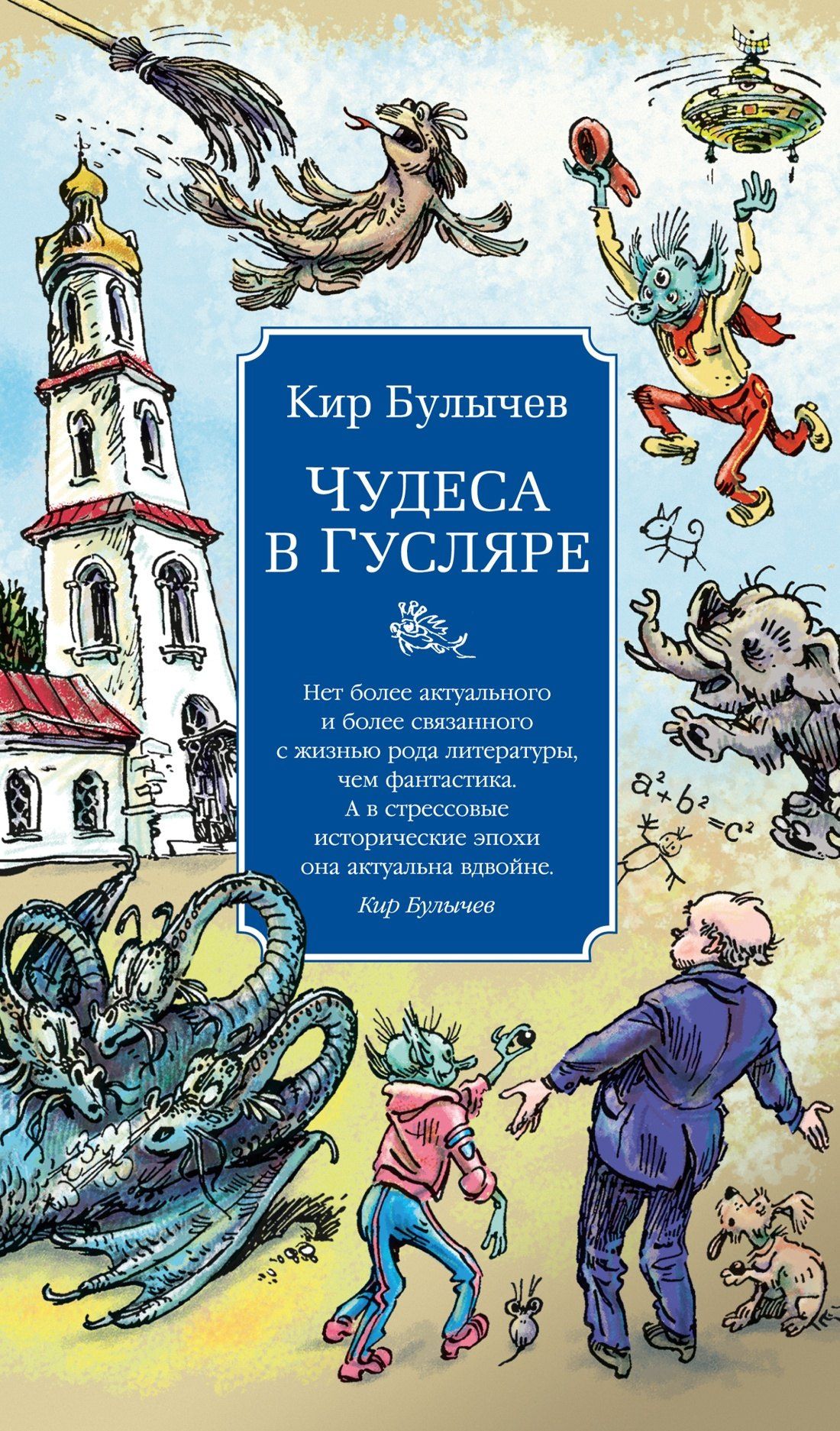 Кир Булычев: Чудеса в Гусляре (с иллюстрациями)