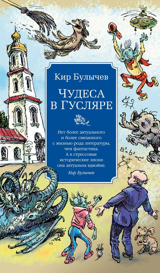 Кир Булычев: Чудеса в Гусляре (с иллюстрациями)