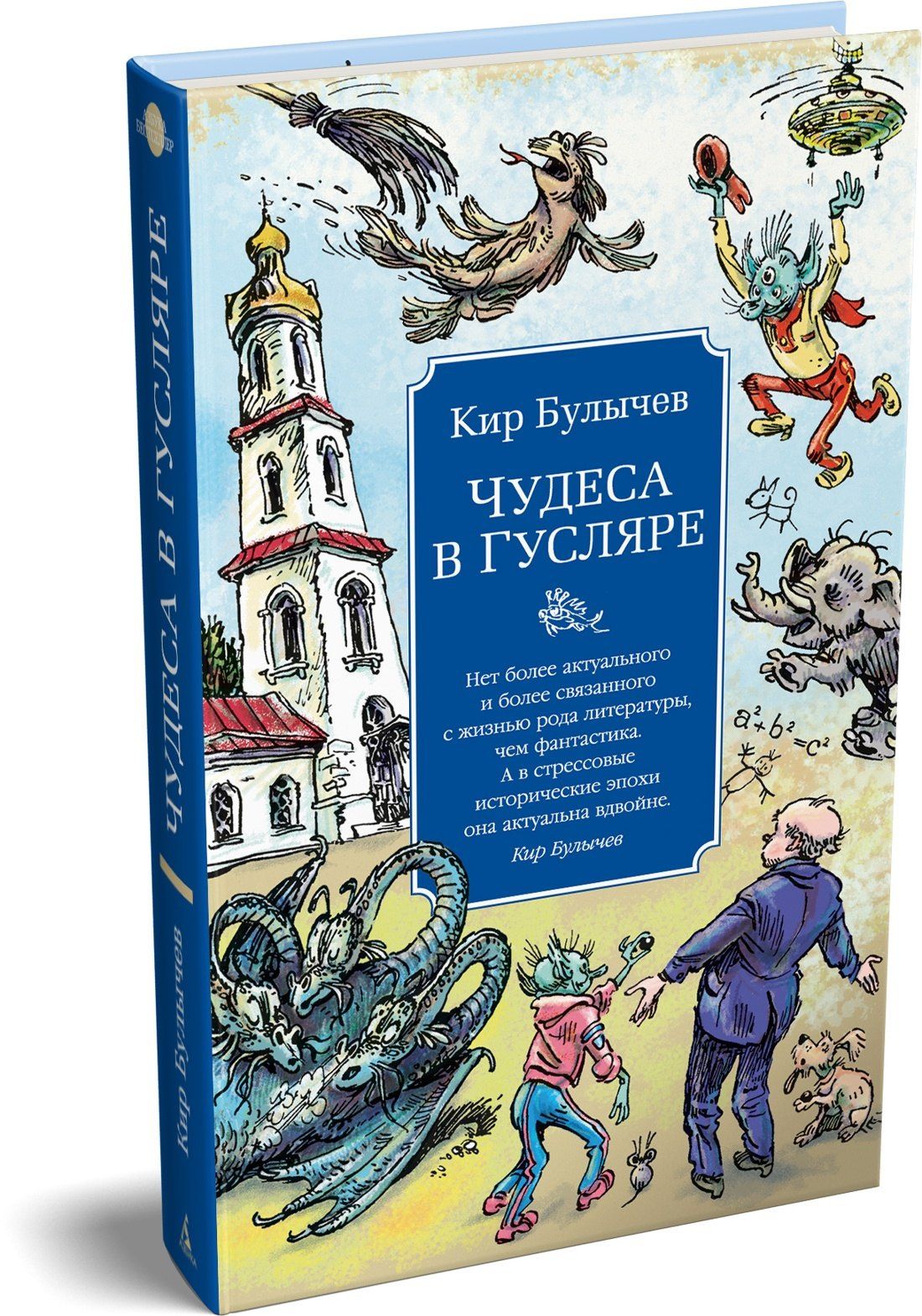 Кир Булычев: Чудеса в Гусляре (с иллюстрациями)