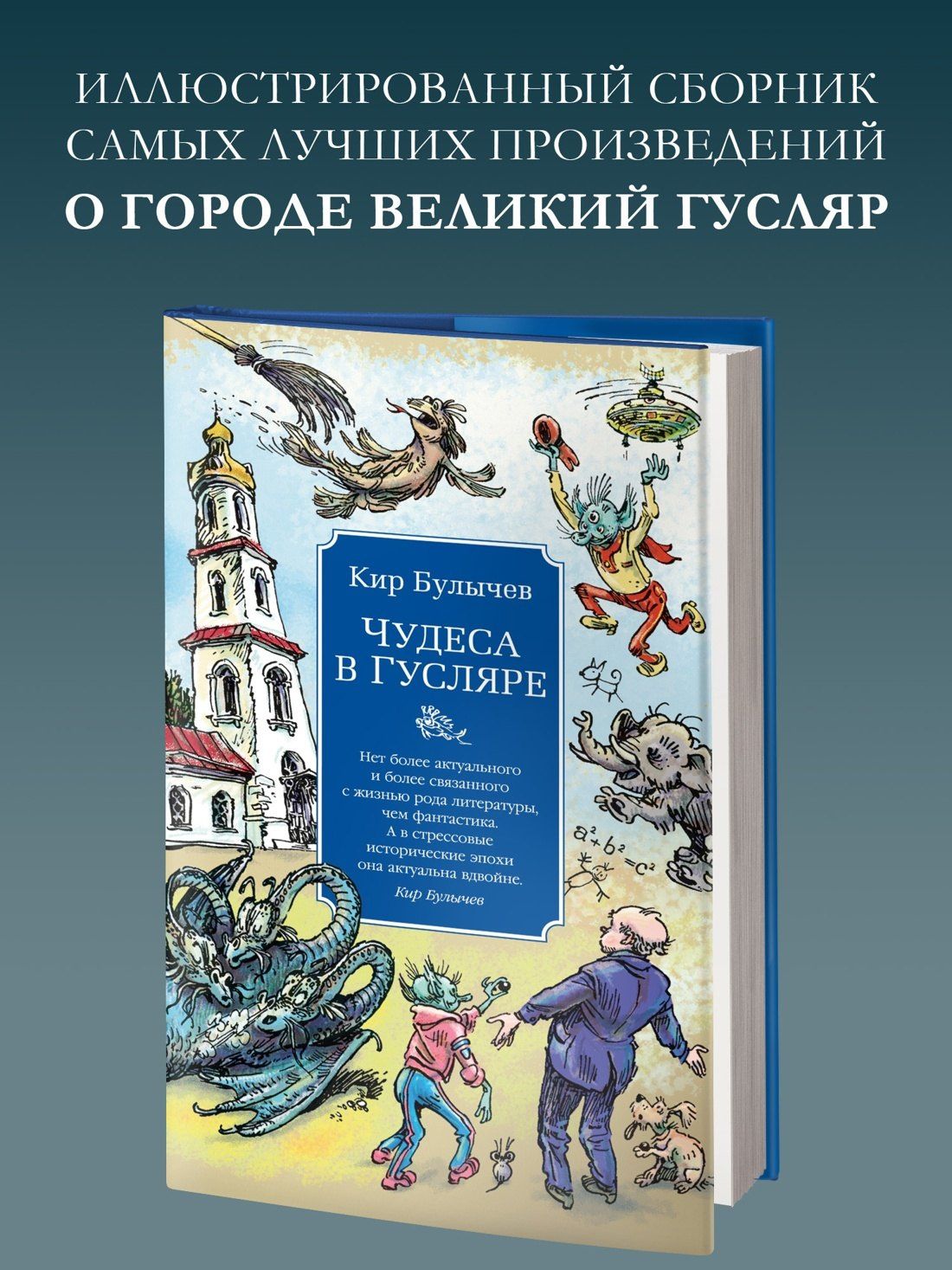 Кир Булычев: Чудеса в Гусляре (с иллюстрациями)