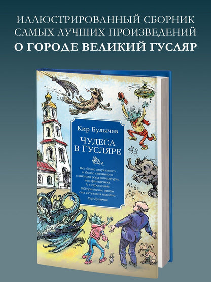 Кир Булычев: Чудеса в Гусляре (с иллюстрациями)