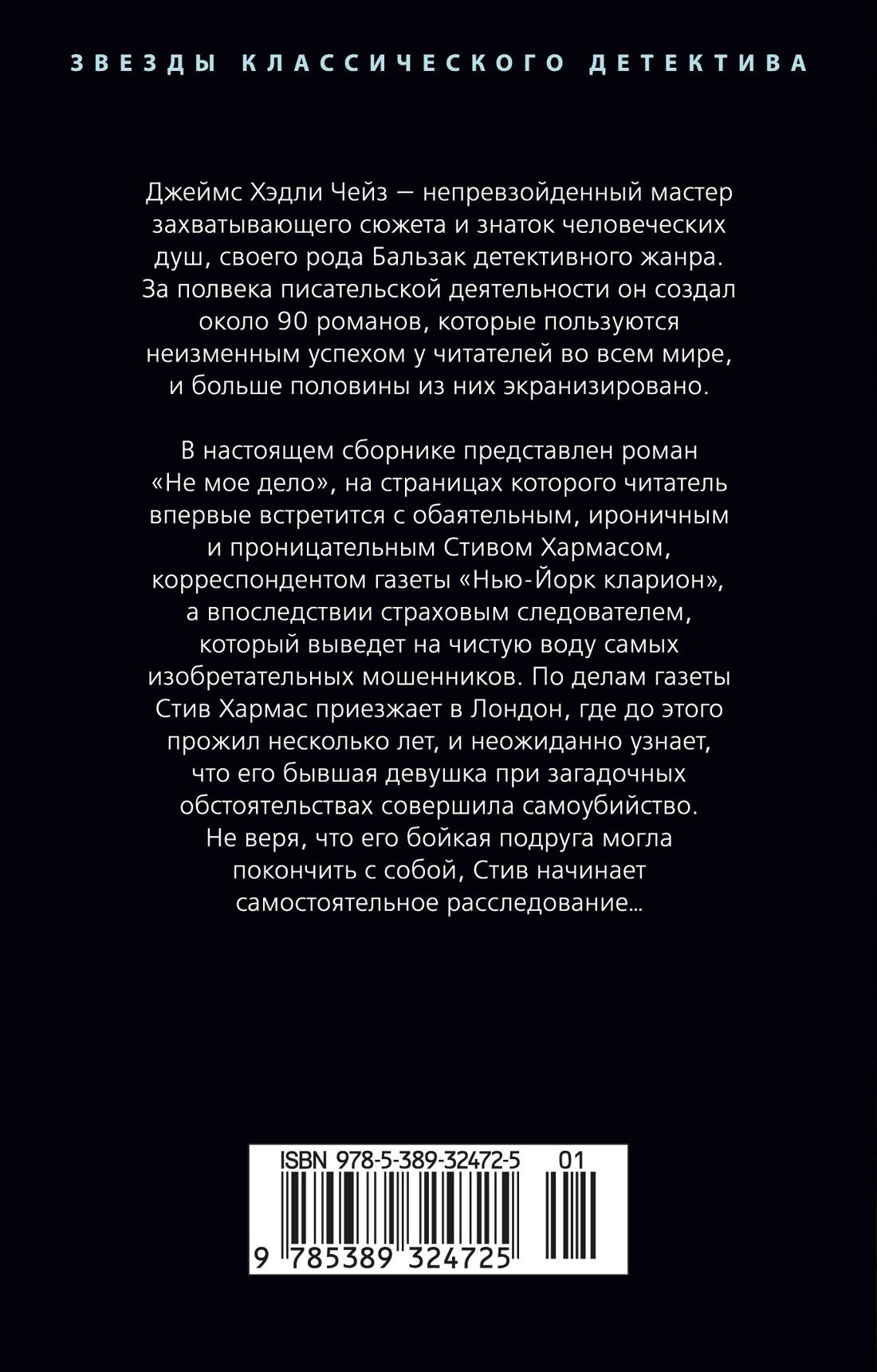 Джеймс Чейз: Не мое дело