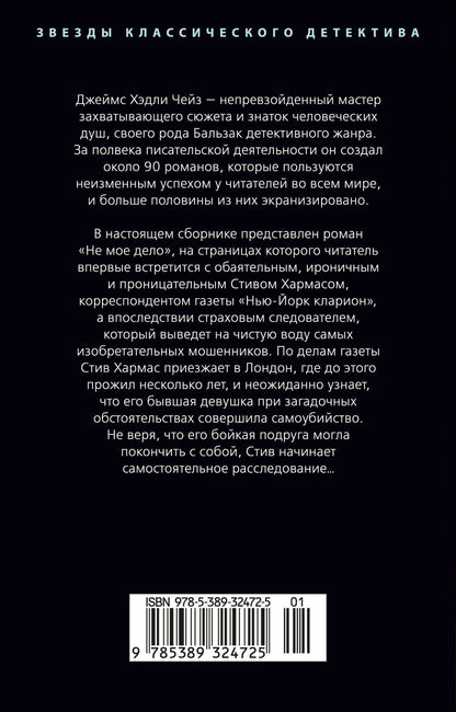 Джеймс Чейз: Не мое дело