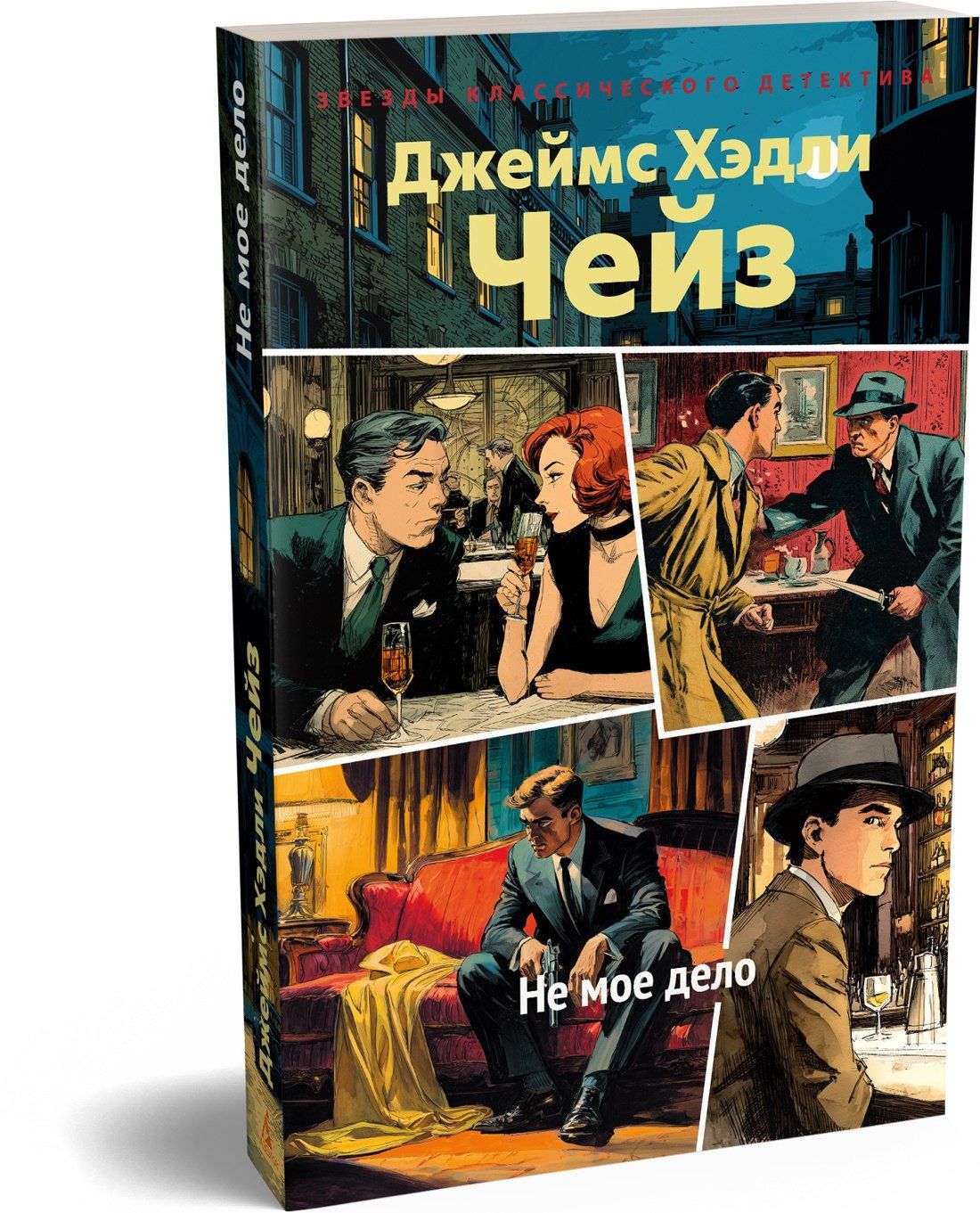 Джеймс Чейз: Не мое дело
