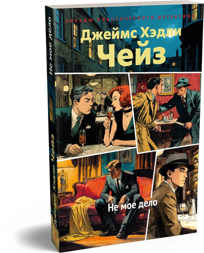 Джеймс Чейз: Не мое дело