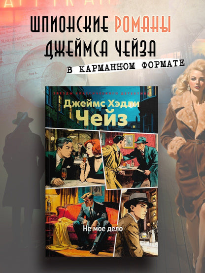 Джеймс Чейз: Не мое дело