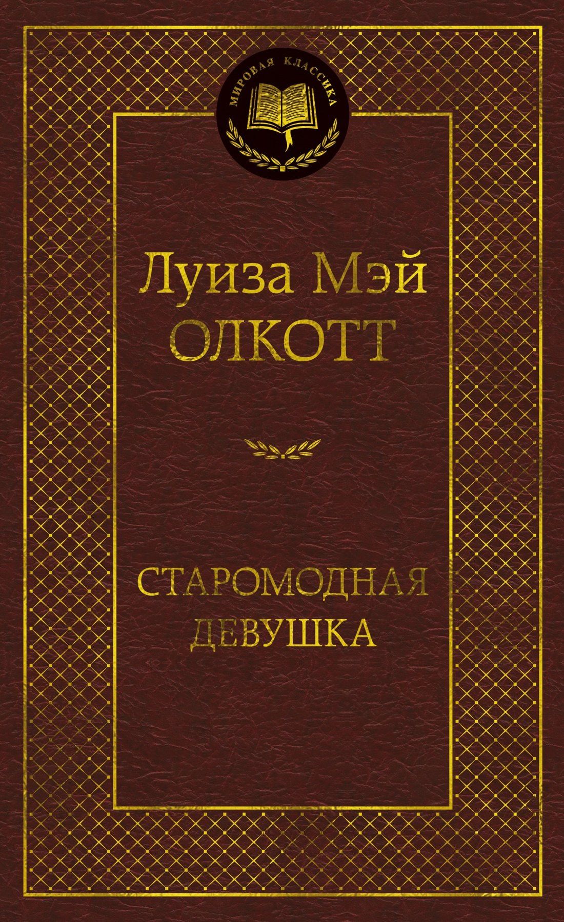 Луиза Олкотт: Старомодная девушка