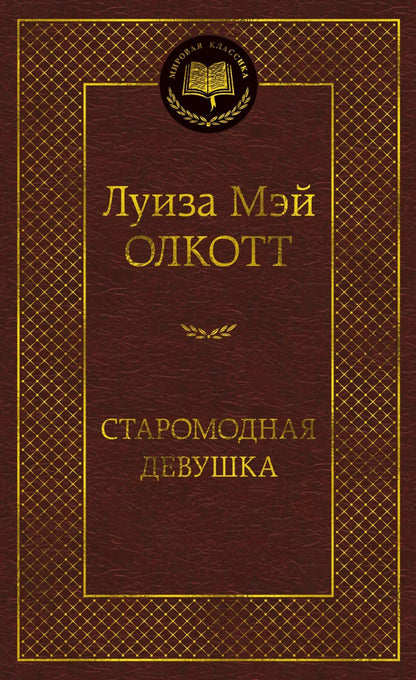 Луиза Олкотт: Старомодная девушка