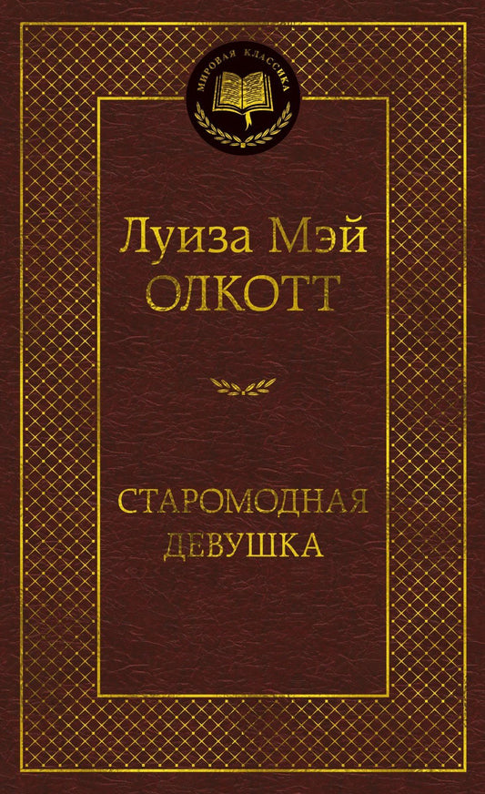 Луиза Олкотт: Старомодная девушка