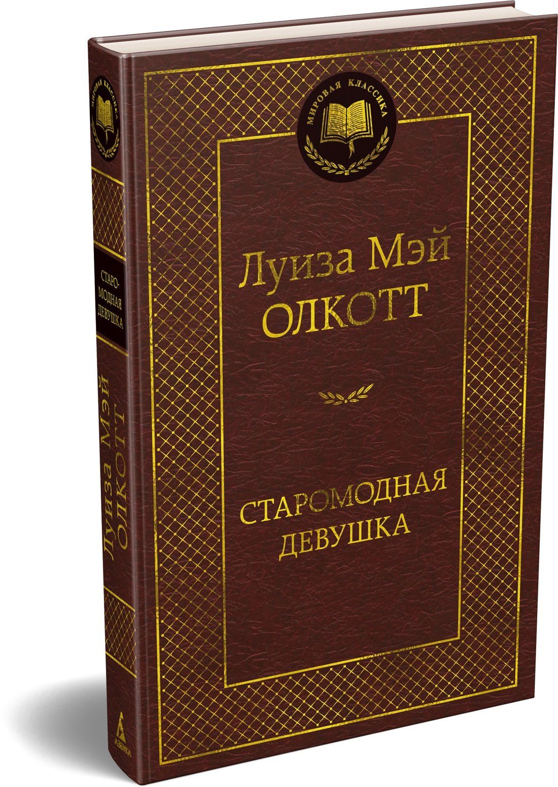 Луиза Олкотт: Старомодная девушка