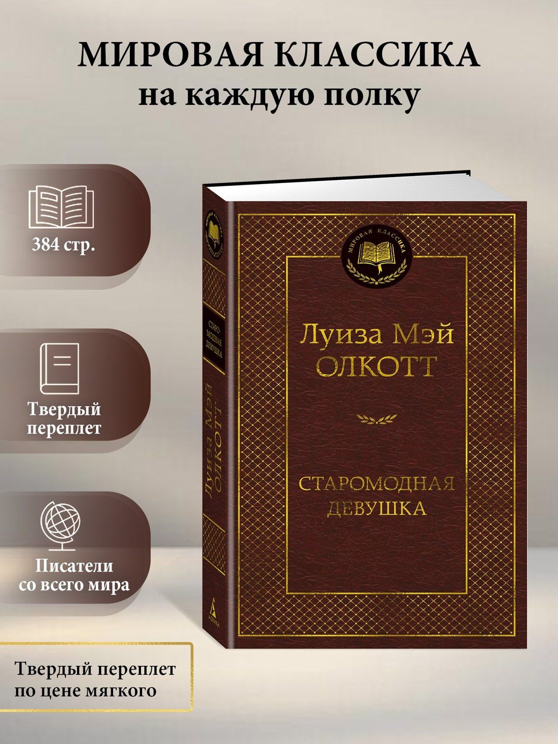 Луиза Олкотт: Старомодная девушка