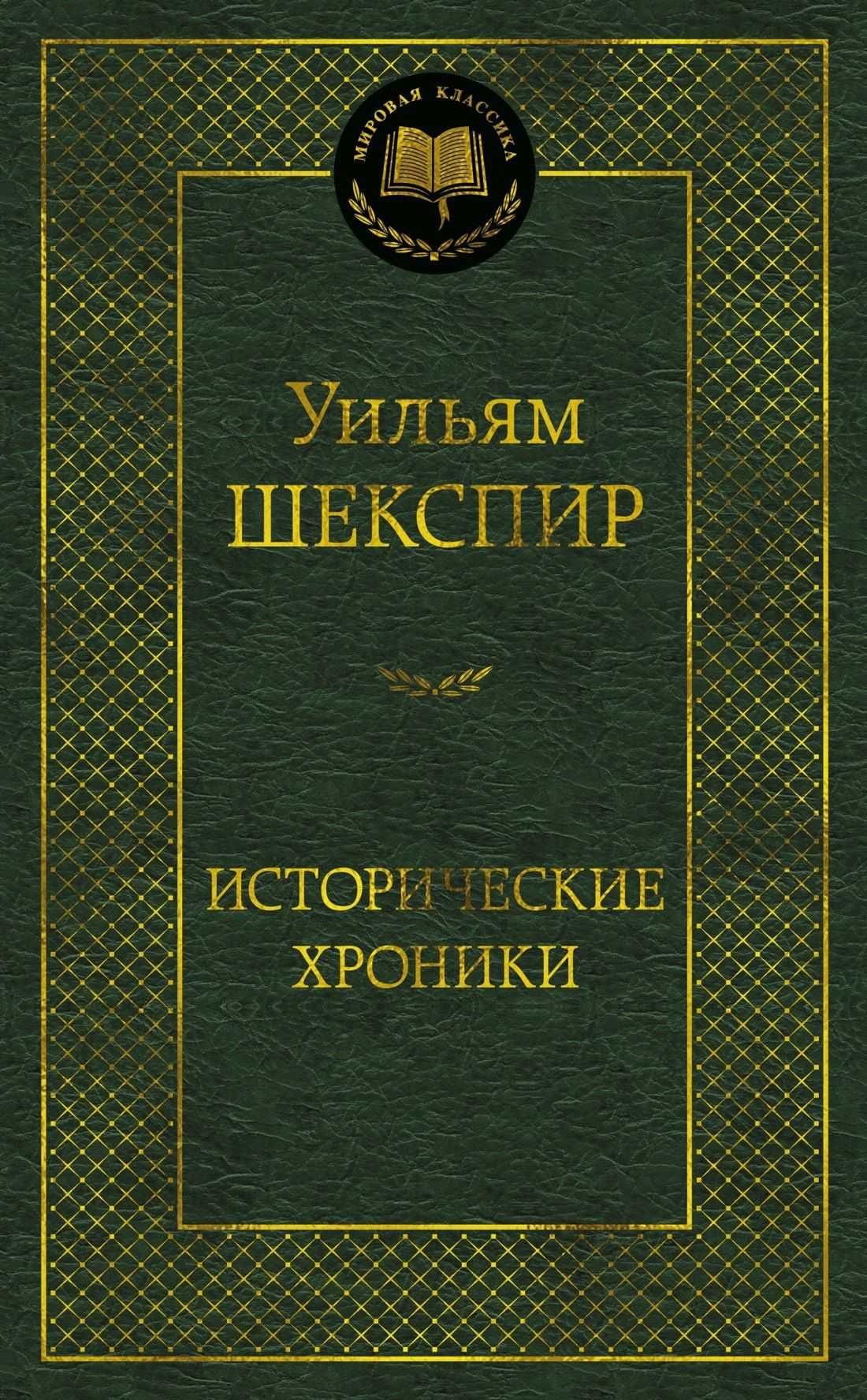 Уильям Шекспир: Исторические хроники