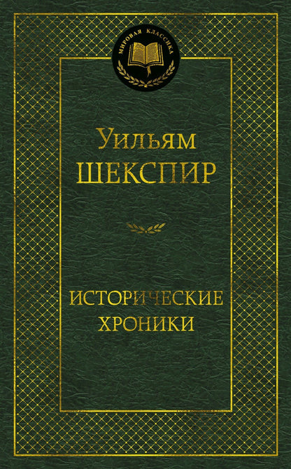 Уильям Шекспир: Исторические хроники