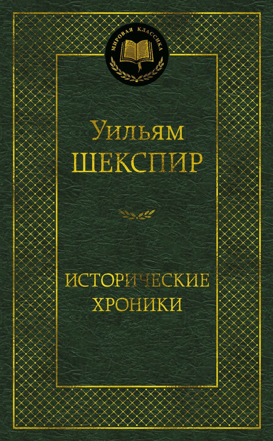 Уильям Шекспир: Исторические хроники