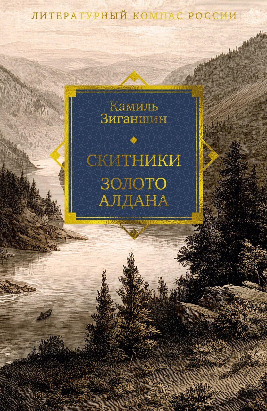 Камиль Зиганшин: Скитники. Золото Алдана