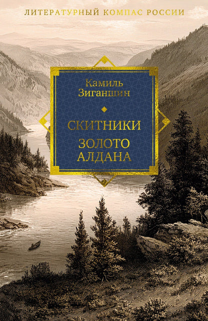 Камиль Зиганшин: Скитники. Золото Алдана