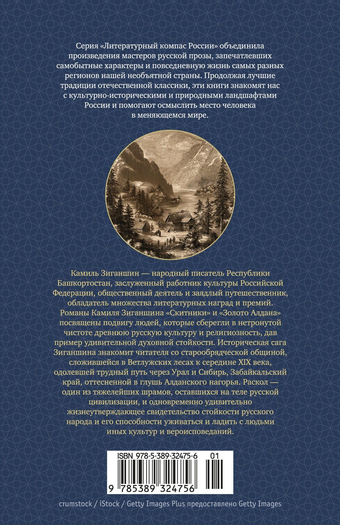 Камиль Зиганшин: Скитники. Золото Алдана