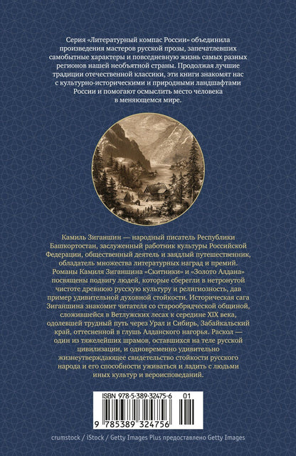 Камиль Зиганшин: Скитники. Золото Алдана