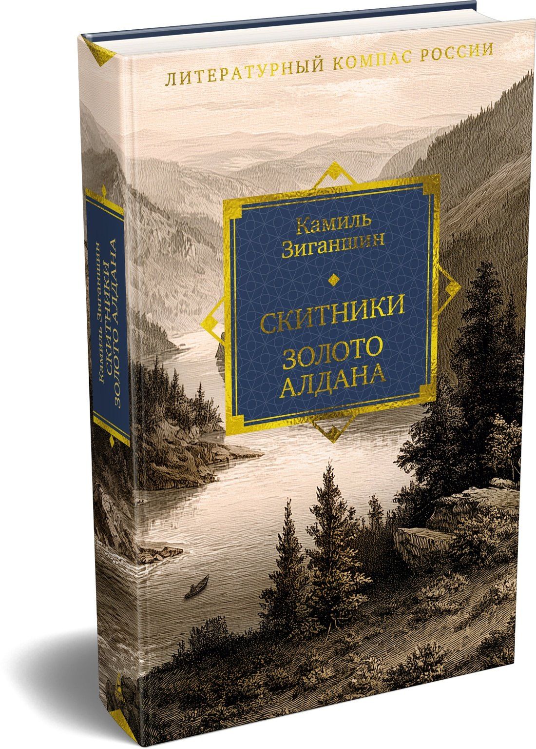Камиль Зиганшин: Скитники. Золото Алдана