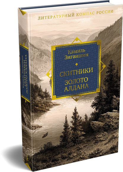 Камиль Зиганшин: Скитники. Золото Алдана