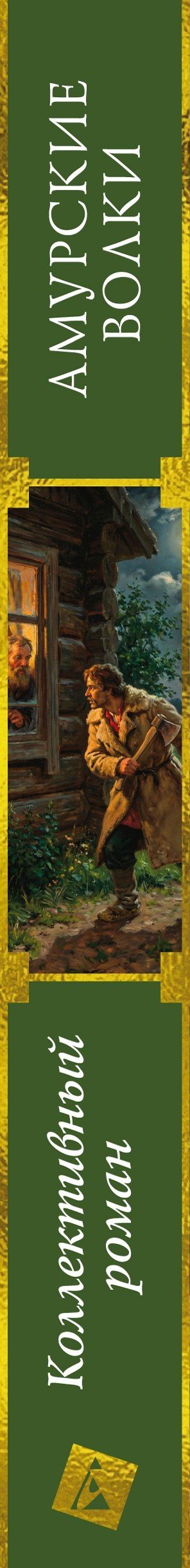 Амурские волки