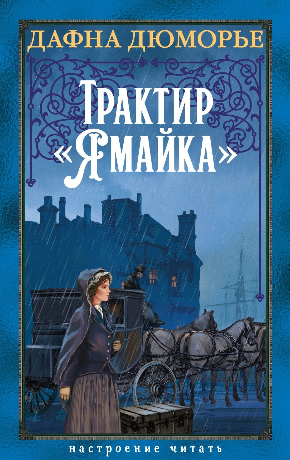 Дафна Дюморье: Трактир «Ямайка»