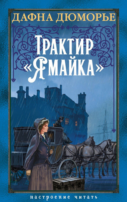 Дафна Дюморье: Трактир «Ямайка»