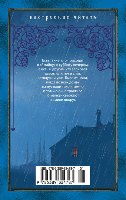 Дафна Дюморье: Трактир «Ямайка»