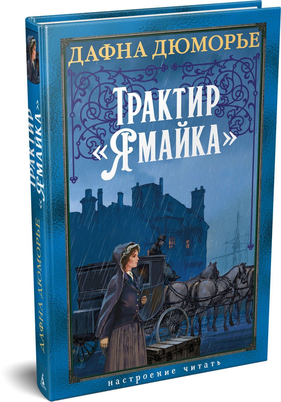 Дафна Дюморье: Трактир «Ямайка»