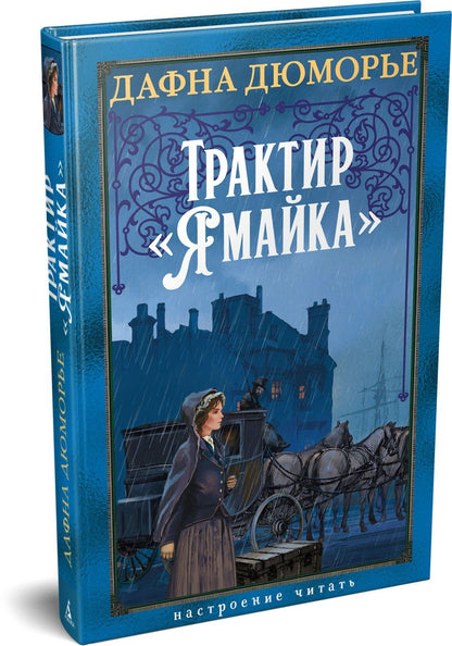 Дафна Дюморье: Трактир «Ямайка»