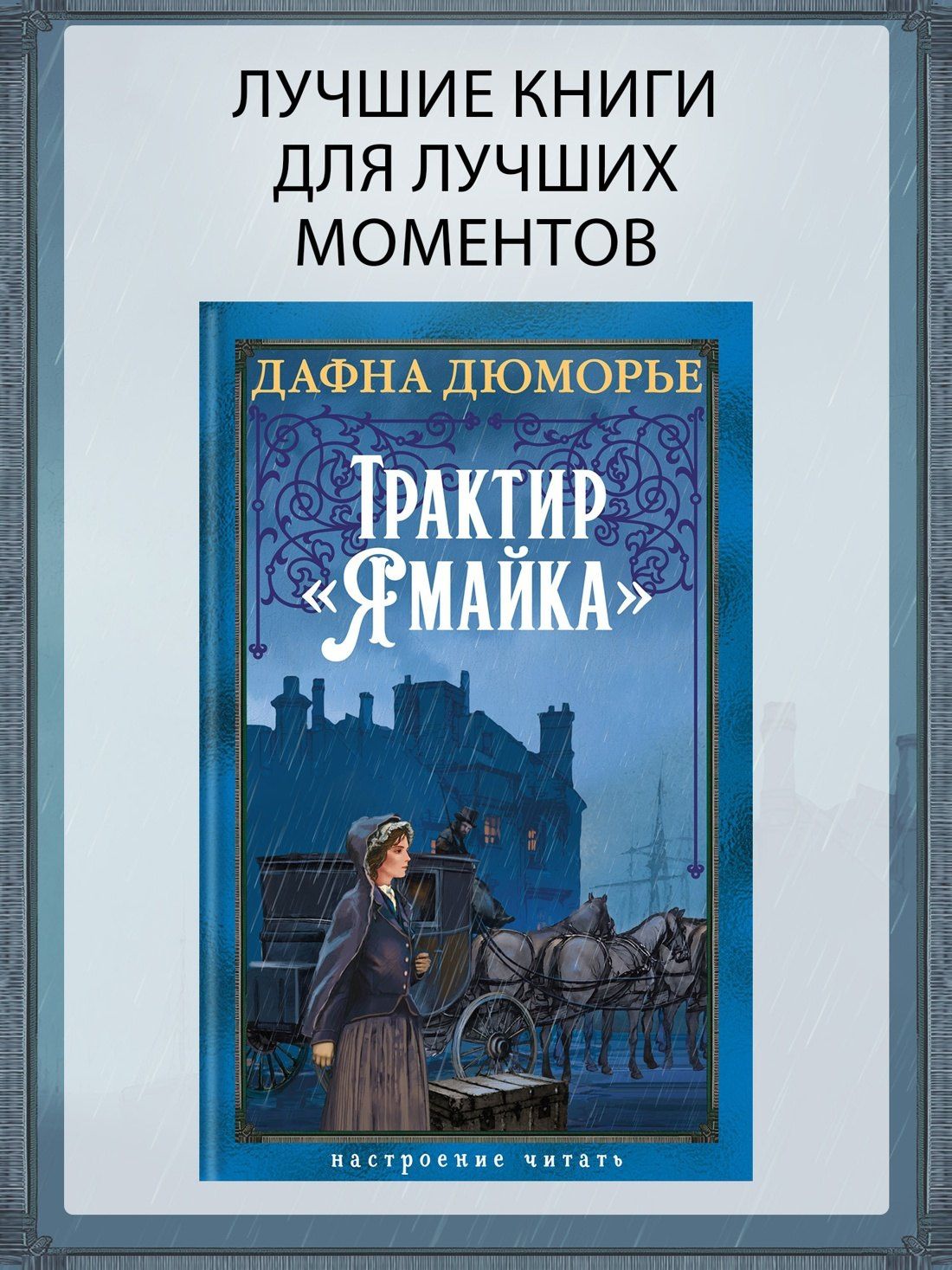 Дафна Дюморье: Трактир «Ямайка»