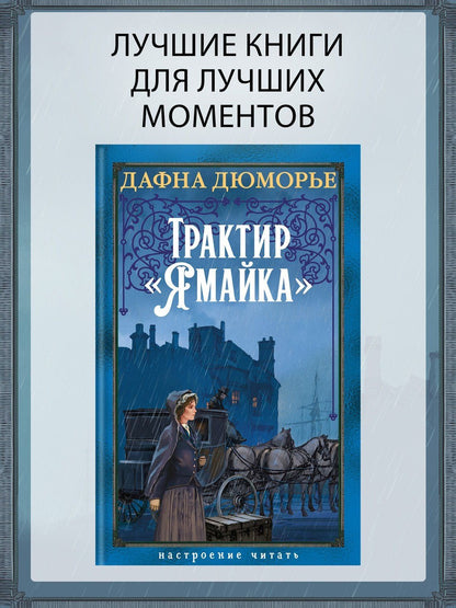 Дафна Дюморье: Трактир «Ямайка»
