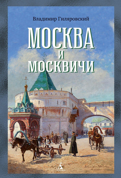 Владимир Гиляровский: Москва и москвичи
