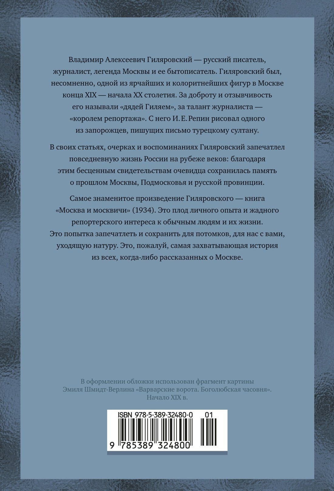 Владимир Гиляровский: Москва и москвичи