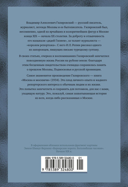 Владимир Гиляровский: Москва и москвичи