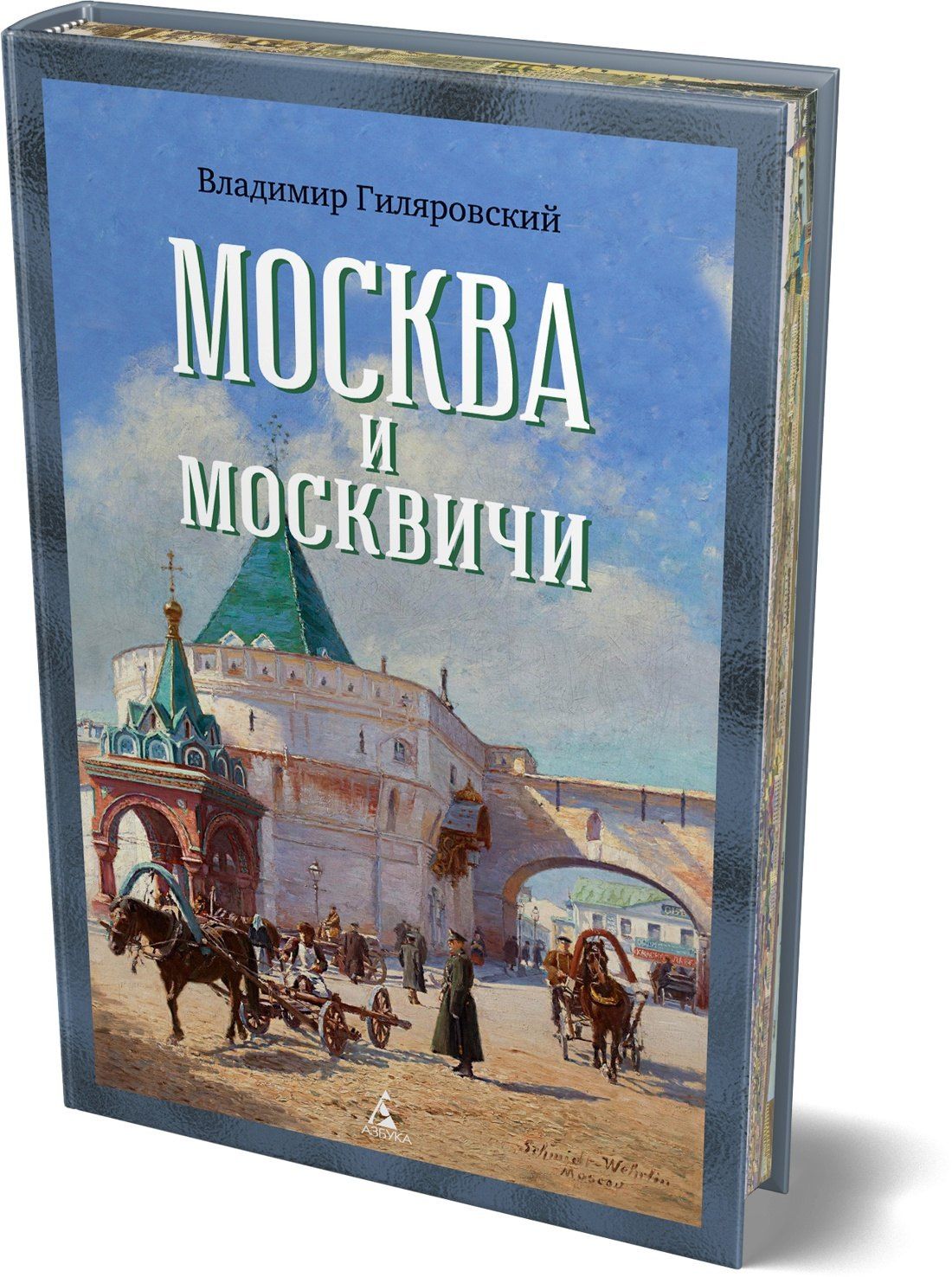 Владимир Гиляровский: Москва и москвичи
