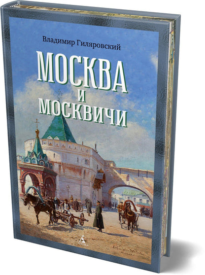 Владимир Гиляровский: Москва и москвичи
