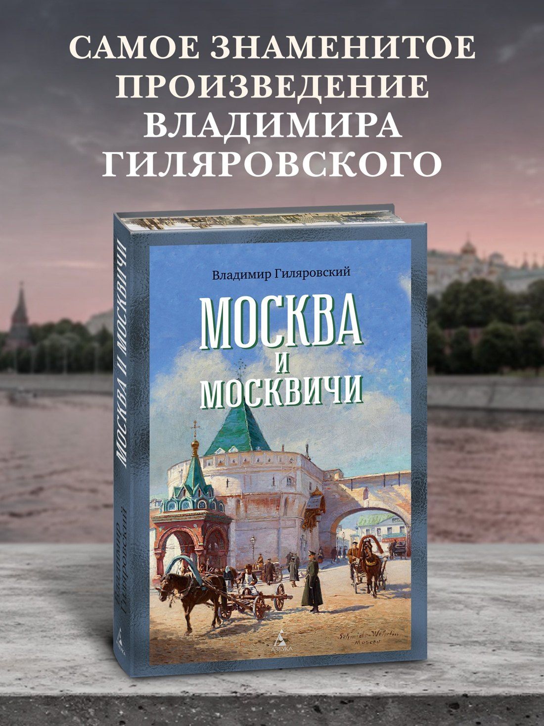 Владимир Гиляровский: Москва и москвичи