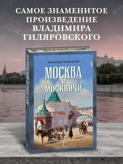 Владимир Гиляровский: Москва и москвичи