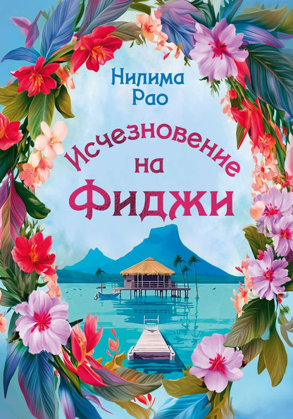 Нилима Рао: Исчезновение на Фиджи