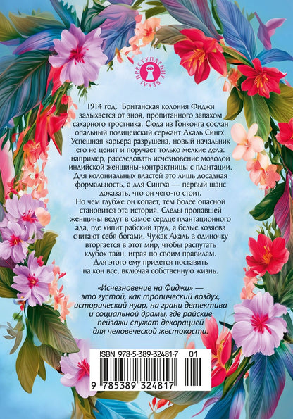 Нилима Рао: Исчезновение на Фиджи