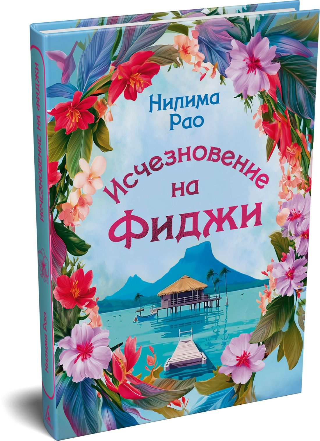 Нилима Рао: Исчезновение на Фиджи