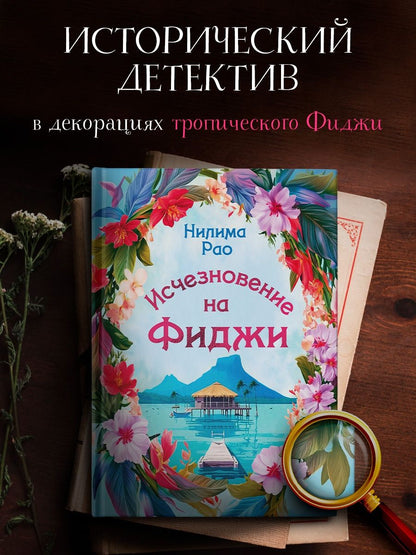 Нилима Рао: Исчезновение на Фиджи