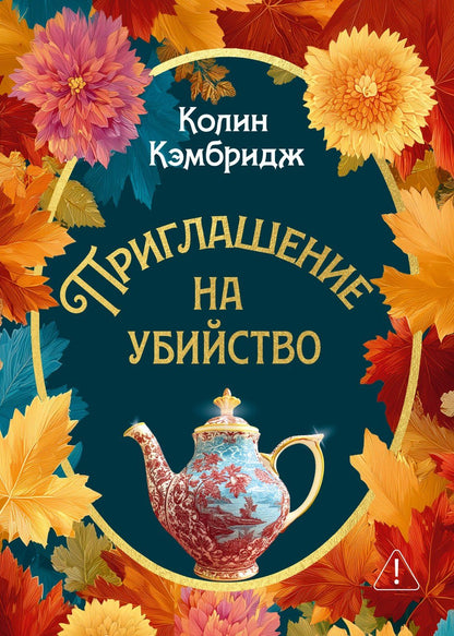 Коллин Кембридж: Приглашение на убийство