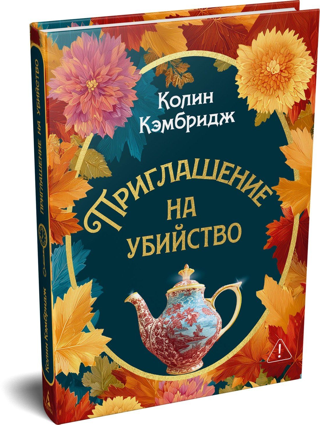 Коллин Кембридж: Приглашение на убийство