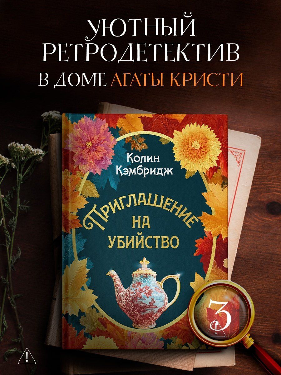 Коллин Кембридж: Приглашение на убийство