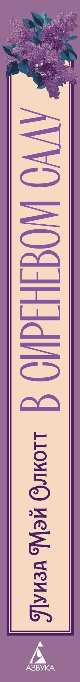 Луиза Олкотт: В сиреневом саду (с иллюстрациями)