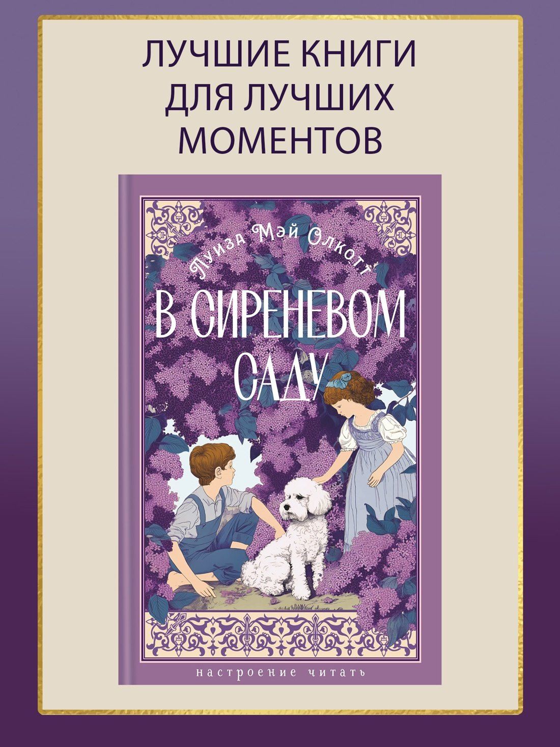 Луиза Олкотт: В сиреневом саду (с иллюстрациями)