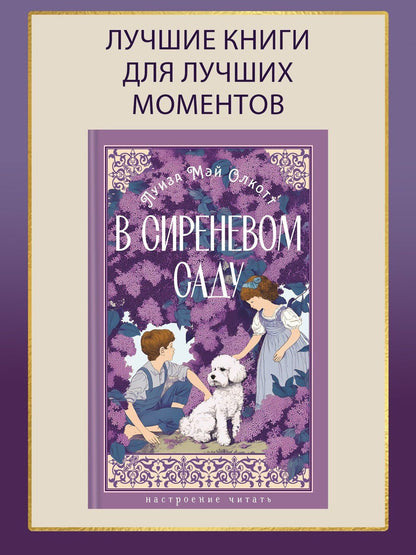 Луиза Олкотт: В сиреневом саду (с иллюстрациями)